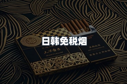 日韩免税烟
