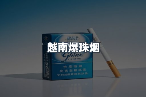 越南爆珠烟