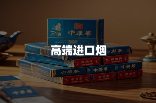 高端进口烟